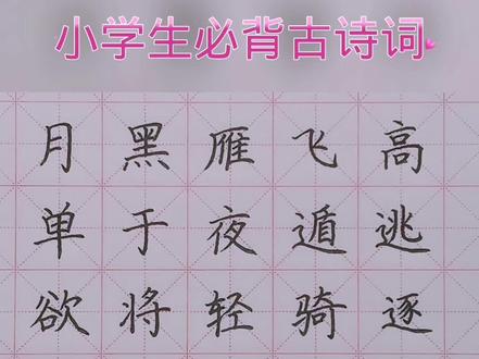 第38首 |《塞下曲》小学生必背古诗词 #规范字书写 #书法 #练字 #每日一首古诗词