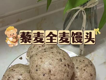 藜麦全麦馒头! 今天分享一个适合所有人的粗粮主食,健康低脂、升糖也慢!粗粮的选择有很多种、做法也多。馒头也是很不错的选择!#低嘌呤#痛风饮食 #减脂 #黑全麦杂粮馒头 #藜麦馒头