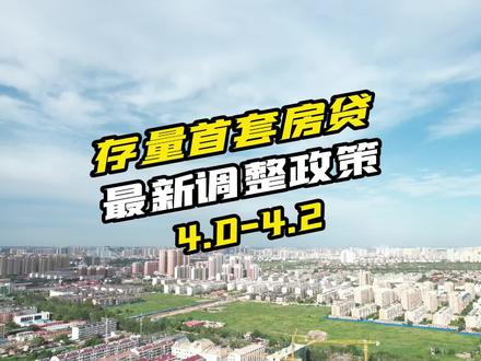 4.65还是4.2?傻傻呼呼分不清楚#沧州房产 #沧州同城 #金秋心动购房季 #存量房贷利率下调呼声 #利率