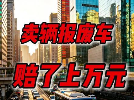 卖辆报废车,赔了上万元。 #法律常识 #法律科普 #报废车 #交通事故 #真实生活分享计划 法律规定,已达到报废标准的车辆被多次转让,出了事故伤到人,原车主和买车人要一起赔。