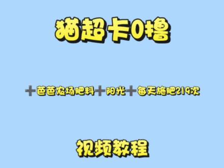 第1期|猫超卡0撸➕芭芭农场肥料➕阳光➕每天施肥219教程
#芭芭农场 #芭芭农场免费种水果 #干货分享 #猫超卡 #省钱攻略生活技巧