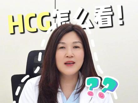 HCG值多少,说明成功着床了? #备孕 #HCG #李文主任 #抖出健康知识宝藏 #women的健康我们帮
