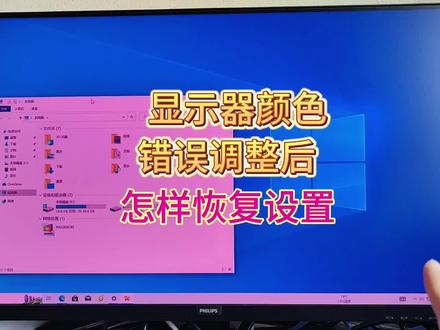 显示器颜色调整错了,怎样恢复出厂,显示器校准方法教程#电脑知识 #显示器 #电脑 #关注我每天坚持分享知识