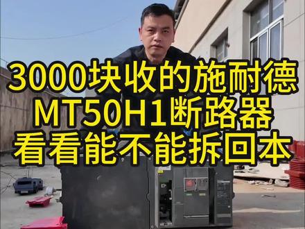 搞台施耐德5000A大开关 据说里面银点都有几百克 拆给大家看一下#施耐德电气