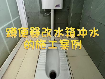 父母家的蹲便器改成冲水水箱#蹲便器改造#冲水水箱