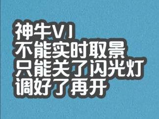 索尼安装了神牛v1 实时取景失效了???