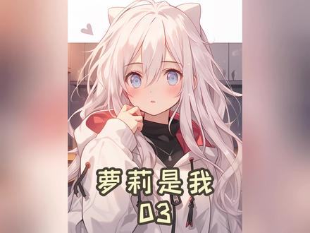 夭寿了,钢铁直男重生成小萝莉#二次元 #漫画解说 #萝莉