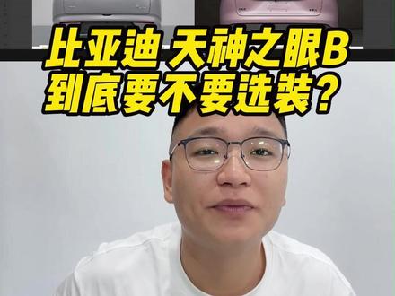 比亚迪 天神之眼B 到底要不要选装? #成都比亚迪 #新港迪吹 #天神之眼B #智能辅助驾驶 #嗨购五月海洋有礼