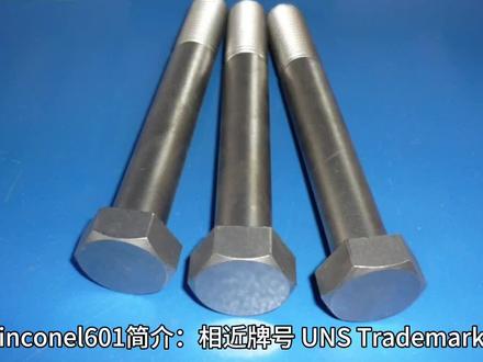 inconel601(N06601)这个镍基材料您了解多少?#镍基合金 #特钢 #有色金属 #合金钢 #镍合金