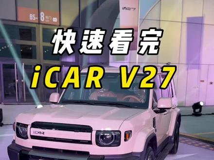 奇瑞iCAR V27快速看完 奇瑞新车iCAR V27有哪些亮点?值不值得买?