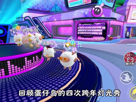 蛋仔四次的跨年烟花秀❗️记忆一点点变的模糊 #蛋仔派对 #蛋仔高玩小课堂 #蛋仔奇思妙想计划 #用蛋仔跨年烟花秀打开2026