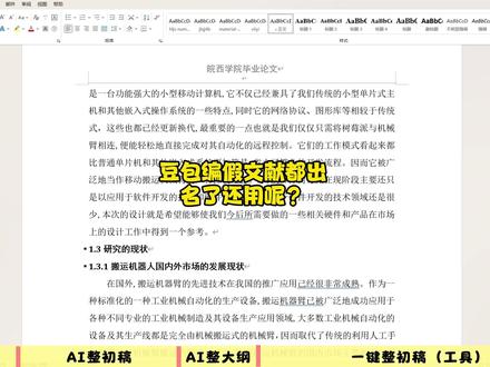 豆包编假文献都出名了 怎么还用呢? #paperxie #大学生 #初稿 #论文怎么写 #豆包