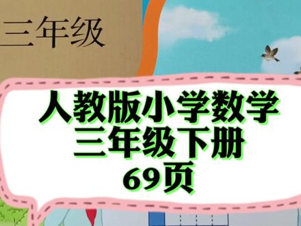 人教版小学数学,三年级下册,69页#喜欢就关注我吧