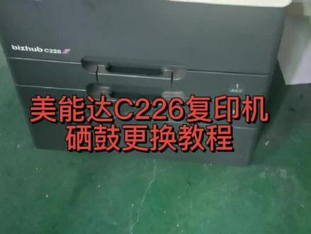 柯尼卡美能达C226,C7222,震旦ADC225,265鼓组件更换教程#复印机租赁 #复印机耗材 #打印机维修 #办公耗材 #办公设备
