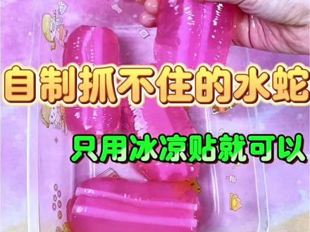 自制抓不住的水蛇#做手工我是认真的 #手工 #手工diy