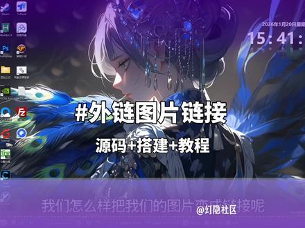 自建图床系统教程 对接 OSS 功能 程序员实战指南 教你搭建可对外提供服务的图床系统,详细拆解对接 OSS 存储的核心步骤,涵盖环境配置、权限设置、功能调试全流程。视频配套源码、配置文档等资源已上传幻隐社区,合规安全,程序员可直接下载实操。