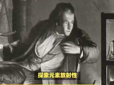 1896年2月24日法国物理学家亨利·贝克勒尔在法国科学院宣称发现了元素的放射性现象#科普