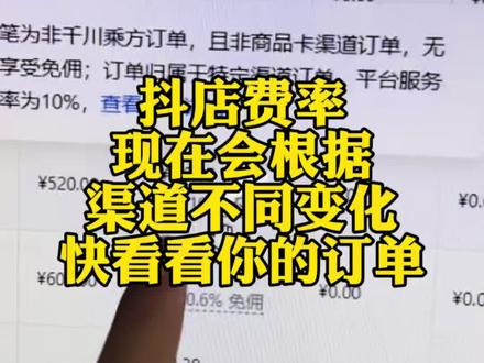 抖店费率现在有变化的快去看看你的结算订单 #只讲干货不讲废话 #店铺运营 #说真话的博主 #知识分享内容太过真实