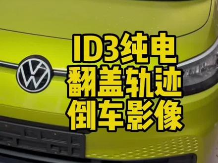 大众纯电id3加装原厂翻盖轨迹倒车影像安装走线教程,干货记得点赞收藏#每天一个用车知识 #大众id3 #id3 #广州大众原厂升级改装 #撸车日常