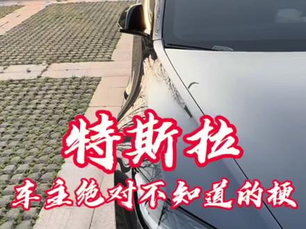 #特斯拉 #特斯拉外放功能 #特斯拉底盘 #音响设备
特斯拉底盘下有两个外放喇叭🔈