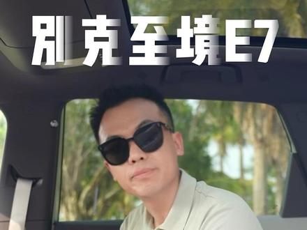 20 万预算选家用 SUV 的,听劝!别克至境 E7 只推荐 4 类人入手,其他人真没必要凑热闹!#别克至境E7 #买车攻略