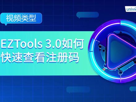 EZTools 3.0如何快速查看注册码#工具 #EZTools #宇视