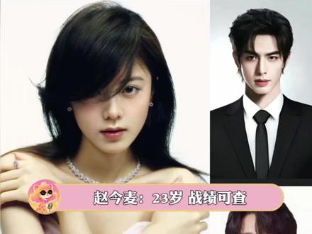 赵今麦严选cp的含金量 我愿意再被内娱上一课!#宋威龙 #林一 #张凌赫 #魏大勋 #赵今麦