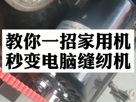 教你一招家用缝纫机秒变电脑车#缝纫机 #机修 #服装人