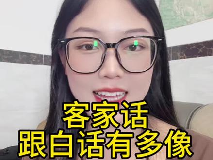你们看看客家话跟粤语有多像#客家话 #粤语 #内容太过真实 #方言
