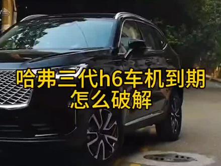 #哈弗三代h6车机到期怎么破解