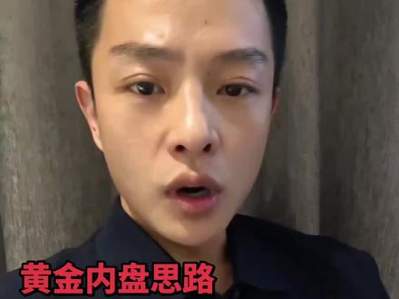 黄金继续跌,周一怎么做?
我是周晓福,只讲实战,不玩虚的。
黄金已经跌破100日均线,短期牛市结束,
周一看续跌。
早间反抽直接空,阻力5030、极限5045。
白银我全程看空,别信什么科技需求,
最终要回到55美元下方。
内盘黄金950以下,才是安全分批买入区。
套在1100-1200的,我把补仓、减仓、拉均价的步骤,一条一条讲明白。
关注我,有方法、有逻辑,清醒做黄金
#周晓福 #黄金 #交易