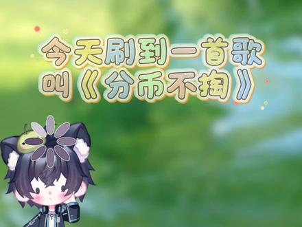 今天突然听到《分币不掏》,于是好奇搜了搜,刚好小漏@𝑇. 哦漏QAQ 唱过《分币不要》哈哈哈哈哈 #分币不要 #哦漏qaq #分币不掏 #海来阿木 #套马杆 (依旧帮小漏追梗😘)