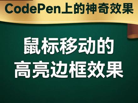 鼠标移动的高亮边框效果
#JavaScript #前端开发工程师 #编程 #程序员 #web前端