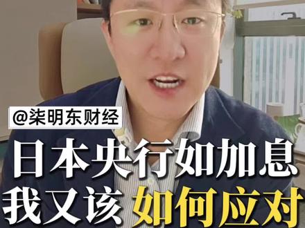 三类人群的不应对拆解#日元 #日本央行加息 #宏观经济 #汇率 #日元套息