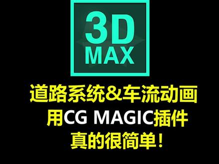 3DMAX插件丨CGMAGIC之道路系统和车流动画,小白也能轻松掌握!#动画制作 #3dmax插件 #室外设计 #CGMAGIC #3dmax建模