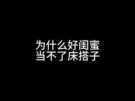 根本睡不了一点#搞笑 #为什么好闺蜜当不了床搭子