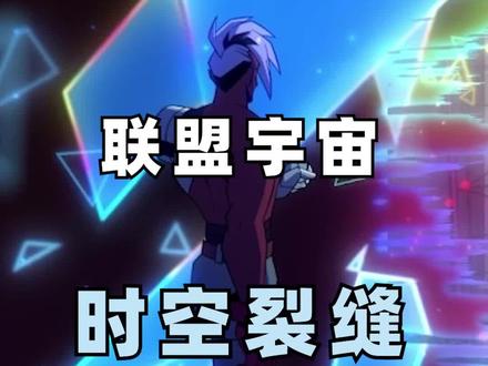 【联盟杂谈】时空裂缝 #游戏杂谈 #背景故事 #艾克