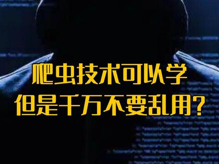 为什么爬虫技术可以学,但是千万不要乱用?#程序员 #编程 #计算机 #python #爬虫