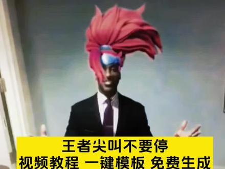 王者荣耀尖叫不要停主页视频获取教程来啦 #尖叫不要停 #剪映尖叫不要停黑人 #剪映 #王者荣耀主页视频 #王者荣耀主页 孙膑尖叫不要停 太乙真人尖叫不要停 桑启尖叫不要停 大乔尖叫不要停 东皇太一尖叫不要停 鬼谷子尖叫不要停 盾山尖叫不要停 明世隐尖叫不要停 鲁班大师尖叫不要停 蚩奼尖叫不要停 马超尖叫不要停 元歌尖叫不要停 狂铁尖叫不要停 曹操尖叫不要停 蒙恬尖叫不要停 关羽尖叫不要停 夏洛特尖叫不要停 老夫子尖叫不要停 花木兰尖叫不要停 杨戬尖叫不要停 司空震尖叫不要停 项羽尖叫不要停 吕布尖叫不要停 姬小满尖叫不要停 亚连尖叫不要停 夏侯惇尖叫不要停 李信尖叫不要停 艾琳尖叫不要停 孙权尖叫不要停 公孙离尖叫不要停 虞姬尖叫不要停 狄仁杰尖叫不要停 孙尚香尖叫不要停 戈娅尖叫不要停 敖隐尖叫不要停 莱西奥尖叫不要停 百里守约尖叫不要停 马可波罗尖叫不要停 鲁班七号尖叫不要停 伽罗尖叫不要停 蒙犽尖叫不要停 后羿尖叫不要停 李元芳尖叫不要停 张飞尖叫不要停 牛魔尖叫不要停 蔡文姬尖叫不要停 瑶尖叫不要停