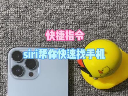 Siri快速帮你找到随手乱丢的手机#iphone使用技巧 #实用小技巧 #siri的隐藏功能