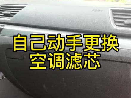 自己动手更换空调滤芯#每天一个用车知识 #抖音汽车 #汽车 #带你懂车