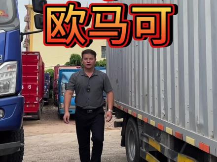 里程少、拉货轻、配置高4米2欧马:这样的车是您的菜吗?#深圳4米2蓝牌货车 #深圳牌4米2欧马可