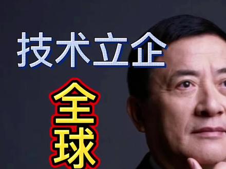 #dou上热门 #中国智造 #商业思维 #商业新说 #追觅 深度拆解追觅科技的崛起逻辑:俞浩以高速马达为核心技术,从清华实验室起步,8年从0做到400亿营收,员工2万+,布局全球120国。核心在于技术复用+轻资产运营+高端全球化:马达技术延伸至家电、汽车;OEM模式快速扩产;主攻欧洲高端市场,毛利率领先。同时,俞浩跨界布局万家火锅店,以科技赋能餐饮、传播中国文化。深层价值:科技企业的终极竞争力是技术壁垒+商业格局+跨界整合,万亿目标并非空想,而是技术、资本、市场的必然结果。@DOU+小助手 @DOU+上热门 @邹先华