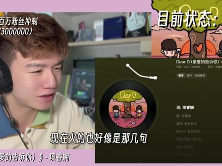 青涩的歌词像懵懂的爱?制作人鉴定网络热门歌曲“亲爱的告诉你” 项睿娴《Dear D(亲爱的告诉你)》音乐制作人专业歌曲解析乐评Reaction@项睿娴Nina #歌曲deard #deard #项睿娴 #马呜呜 #爱你老己