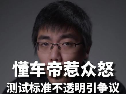懂车帝惹众怒,测试标准不透明引争议#懂车帝 #懂车帝冬测 #懂车帝实测