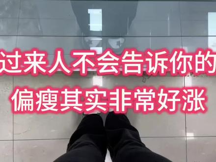 增重不是猛吃,这几点请记住
#增重 #瘦子增重 #偏瘦 #增肥方法 #增肥奶粉