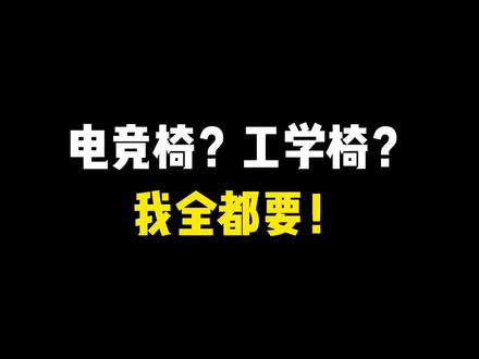 坐这把人体工学电竞椅有段时间了,是真不错啊~#电竞椅 #人体工学电竞椅 #人体工学椅 #电竞房 #电脑椅