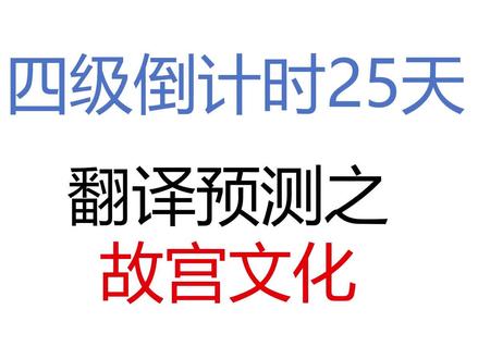 四级翻译预测第2篇,低分过四级 #四级翻译 #最新四级翻译 #四级翻译预测 #四级预测 #那些学校没教的事