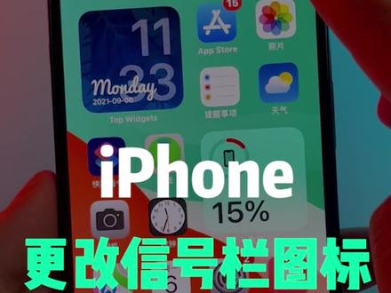 iPhone就是高级,信号栏图标都能自定义!!#iphone #涨知识 #苹果