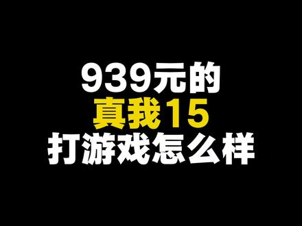 939元的真我15打游戏怎么样#真我#天玑7300 #手机游戏 #百元机